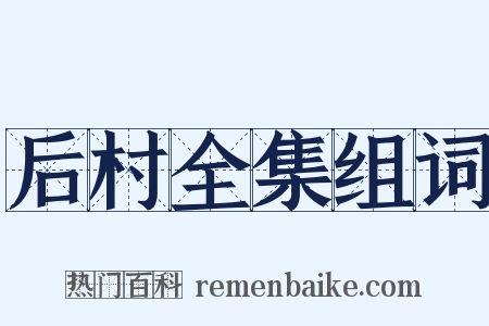 后村全集组词是什么意思的图片